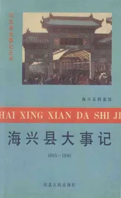 海兴县大事记  1965-1990