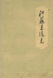 江苏土壤志