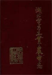 湖北省电力工业农电志