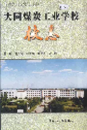 大同煤炭工业学校校志