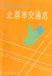 北票市交通志