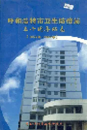 呼和浩特市卫生防疫站五十周年站志