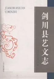 剑川县艺文志