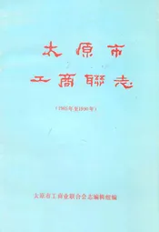 太原市工商联志(1905年至1990年)