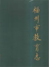 福州市教育志（308-1989）