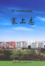 厦门市湖里区高殿寨上志