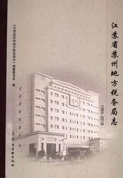 江苏省苏州地方税务局志1994-2018