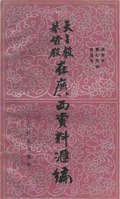 天主教基督教在广西资料汇编
