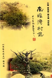 南瑶湾村志