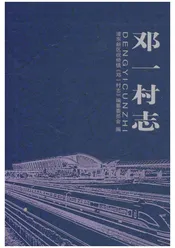 邓一村志