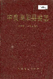 中共南阳县委志