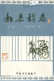 新集镇志