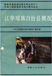 江华瑶族自治县概况