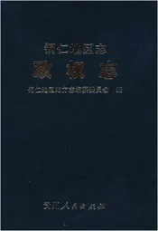 铜仁地区志.政权志