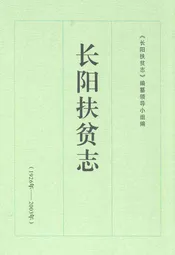 《长阳扶贫志》(1926年-2003年)