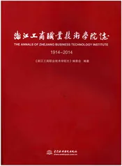 浙江工商职业技术学院志1914-2014