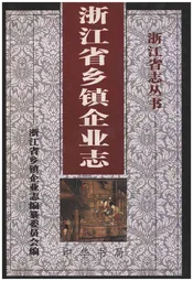 浙江省乡镇企业志