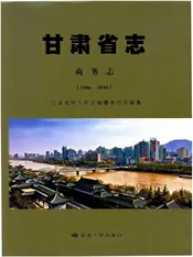 甘肃省志 商务志 （1986-2010）