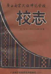 广西南宁民族师范学校校志