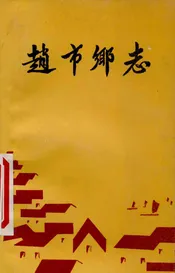 赵市乡志