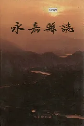 永嘉县志 上