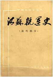江苏航运史 近代部分