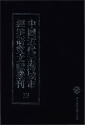 中国近代沿海城市经济研究文献丛刊 33 城市经济综合研究 福建经济研究 下 2 中国经济志 南京市