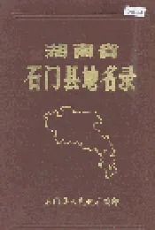 湖南省石门县地名录