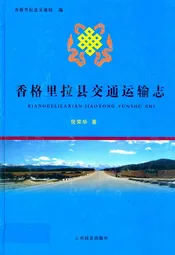 香格里拉县交通运输志