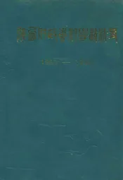 陕西财政专科学校校史(1960.5-1990.2)