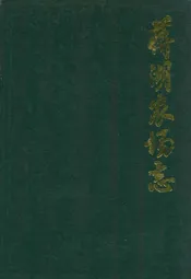 蒋湖农场志