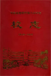 河南省南阳市第八中学校志