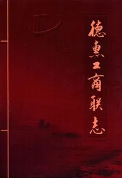 德惠工商联志