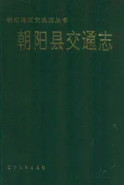 朝阳县交通志