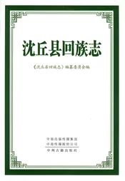 沈丘县回族志