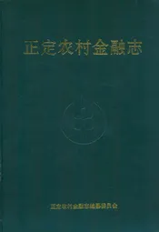 正定农村金融志