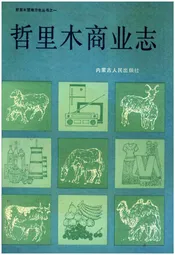 哲里木商业志