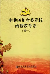 卷1中共四川省委党校函授教育志