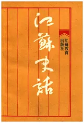 江苏史话