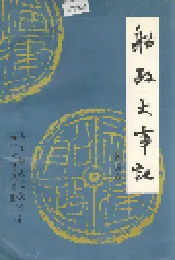 船政大事记