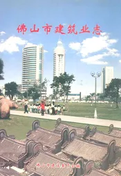 佛山市建筑业志