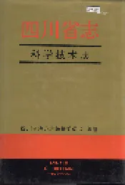 四川省志 科学技术志