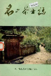 名山茶业志