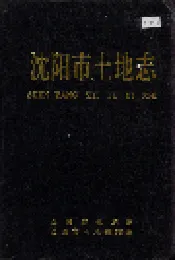 沈阳市土地志