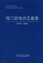 海门县电力工业志(1920~1985)