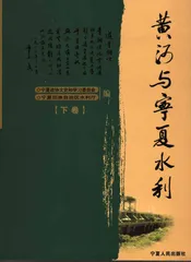 黄河与宁夏水利下卷
