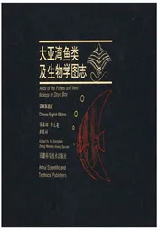 大亚湾鱼类及生物学图志