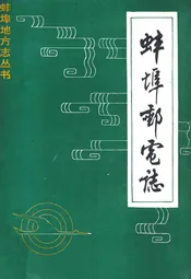蚌埠邮电志