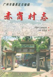 赤岗村志
