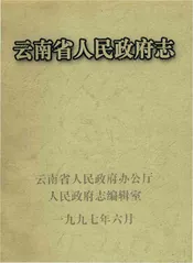 云南省人民政府志